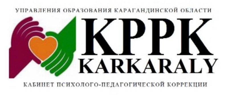 Управление образование Карагандинской области Коммунальное государственное учреждение «Кабинет психолого-педагогической коррекций №4"