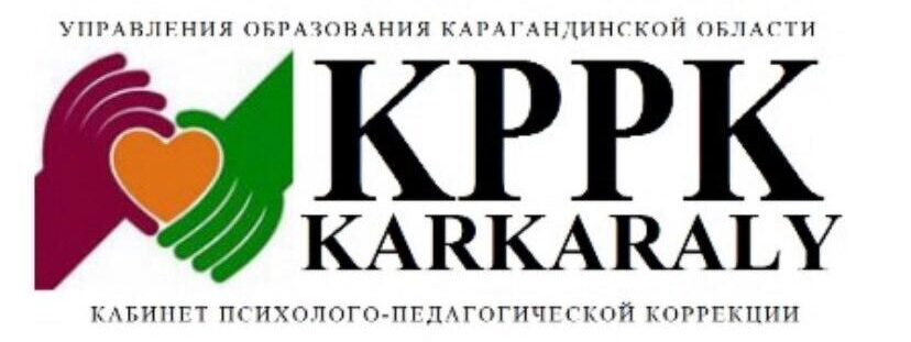 Управление образование Карагандинской области Коммунальное государственное учреждение «Кабинет психолого-педагогической коррекций №4"